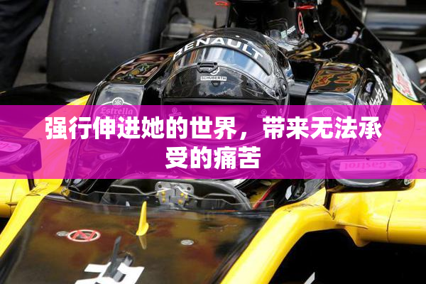 强行伸进她的世界，带来无法承受的痛苦