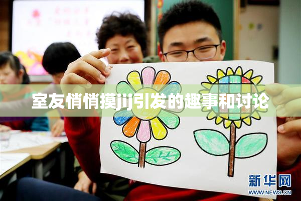 室友悄悄摸jij引发的趣事和讨论