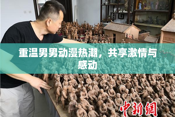 重温男男动漫热潮，共享激情与感动
