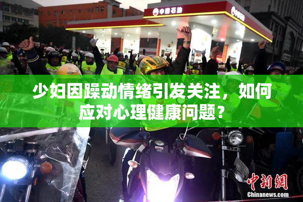 少妇因躁动情绪引发关注，如何应对心理健康问题？