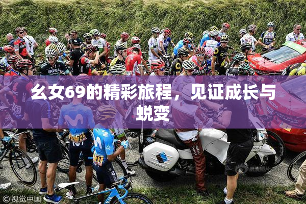 幺女69的精彩旅程，见证成长与蜕变