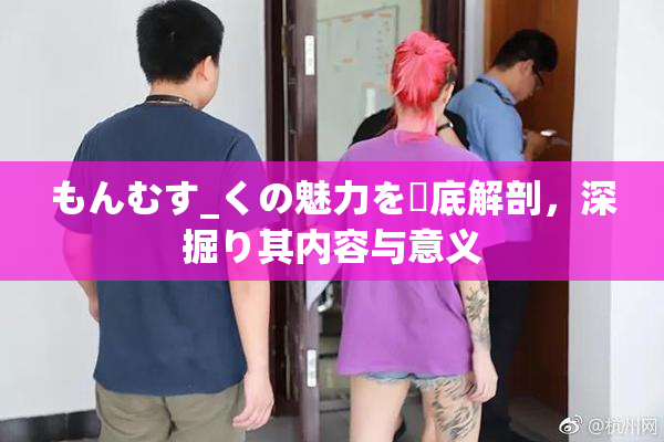 もんむす_くの魅力を徹底解剖，深掘り其内容与意义