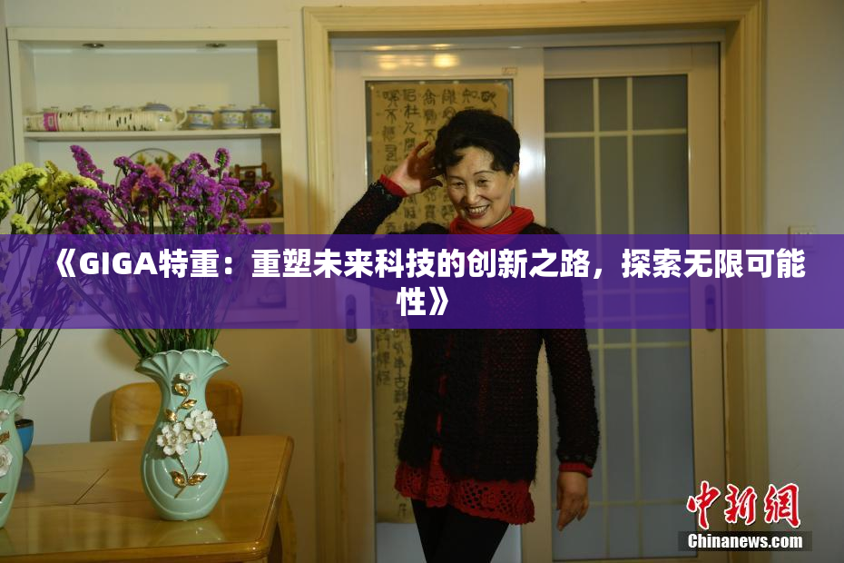 《GIGA特重：重塑未来科技的创新之路，探索无限可能性》