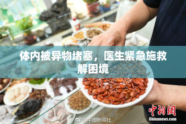 体内被异物堵塞，医生紧急施救解困境