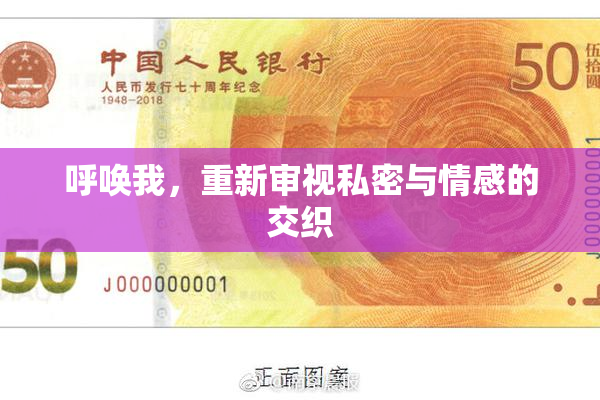 呼唤我，重新审视私密与情感的交织