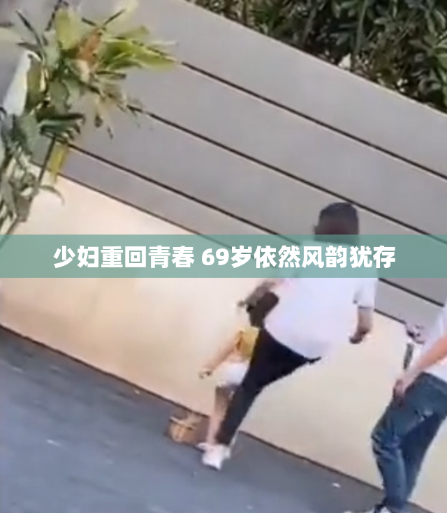 少妇重回青春 69岁依然风韵犹存