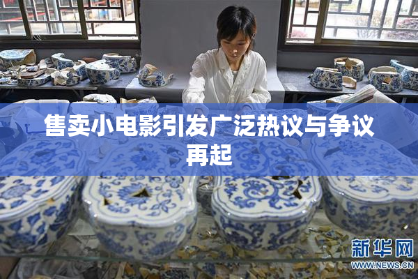 售卖小电影引发广泛热议与争议再起