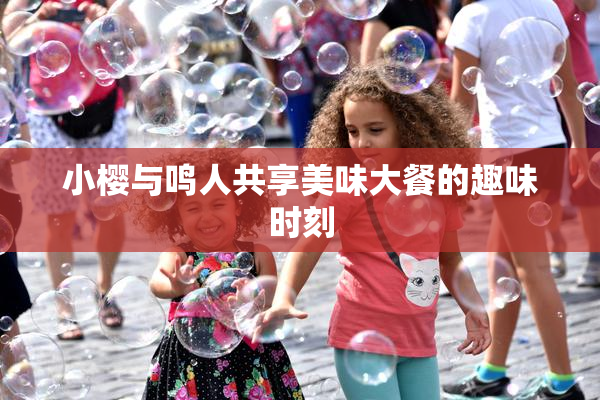 小樱与鸣人共享美味大餐的趣味时刻