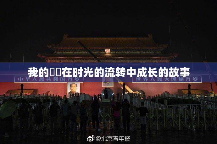 我的妺妺在时光的流转中成长的故事