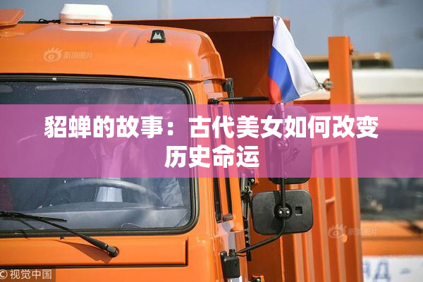 貂蝉的故事：古代美女如何改变历史命运