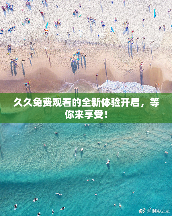 久久免费观看的全新体验开启，等你来享受！