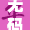 无码丰满熟妇引发热议，网友纷纷博弈评价