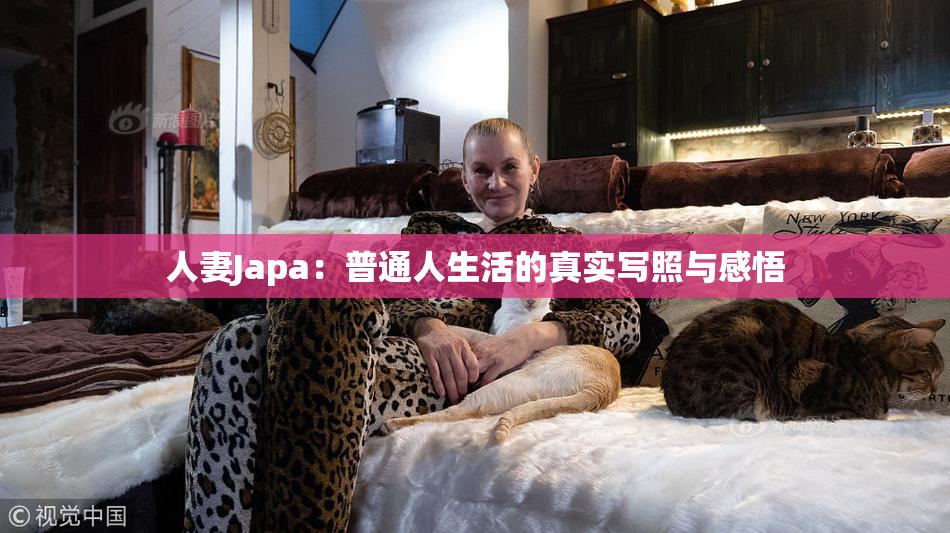 人妻Japa：普通人生活的真实写照与感悟