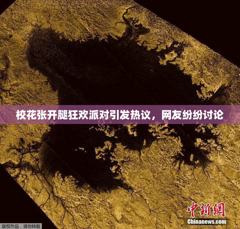 校花张开腿狂欢派对引发热议，网友纷纷讨论