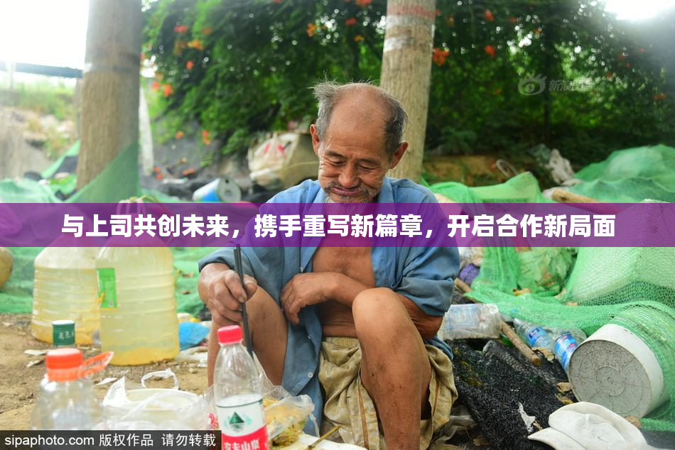 与上司共创未来，携手重写新篇章，开启合作新局面