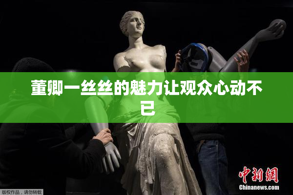 董卿一丝丝的魅力让观众心动不已
