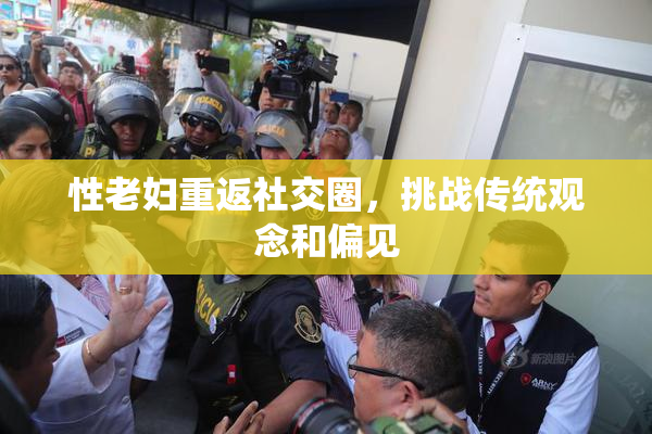 性老妇重返社交圈，挑战传统观念和偏见