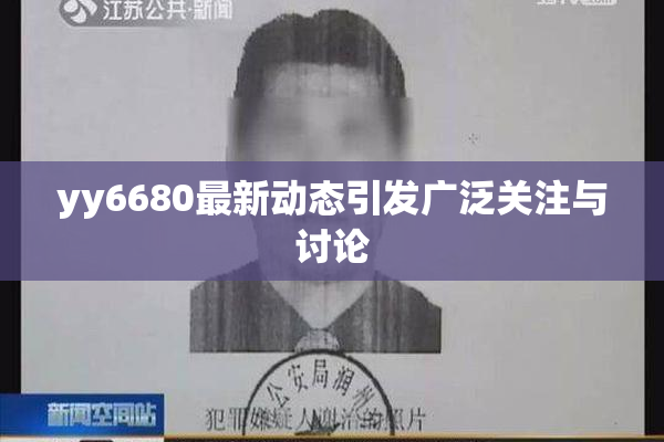 yy6680最新动态引发广泛关注与讨论