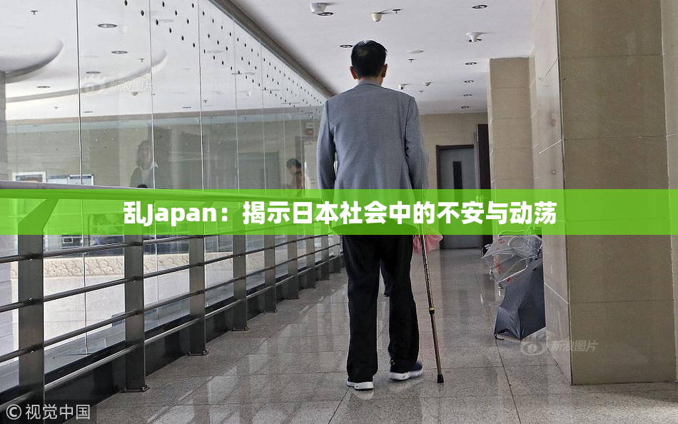 乱Japan：揭示日本社会中的不安与动荡