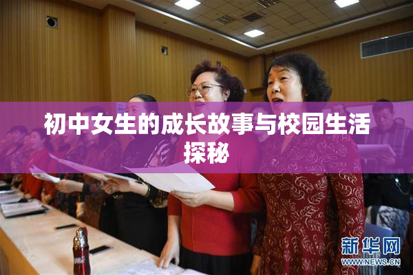 初中女生的成长故事与校园生活探秘