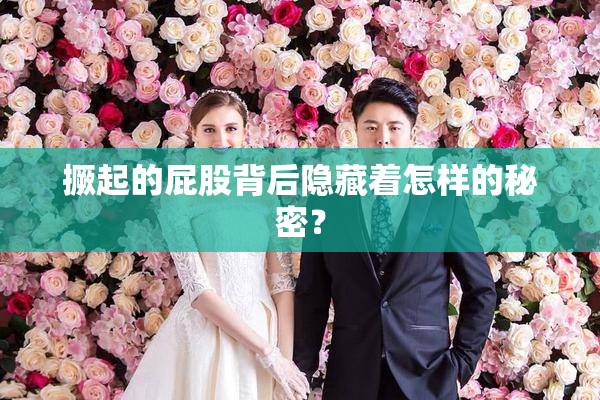 撅起的屁股背后隐藏着怎样的秘密？