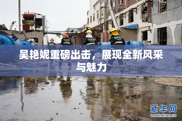 吴艳妮重磅出击，展现全新风采与魅力
