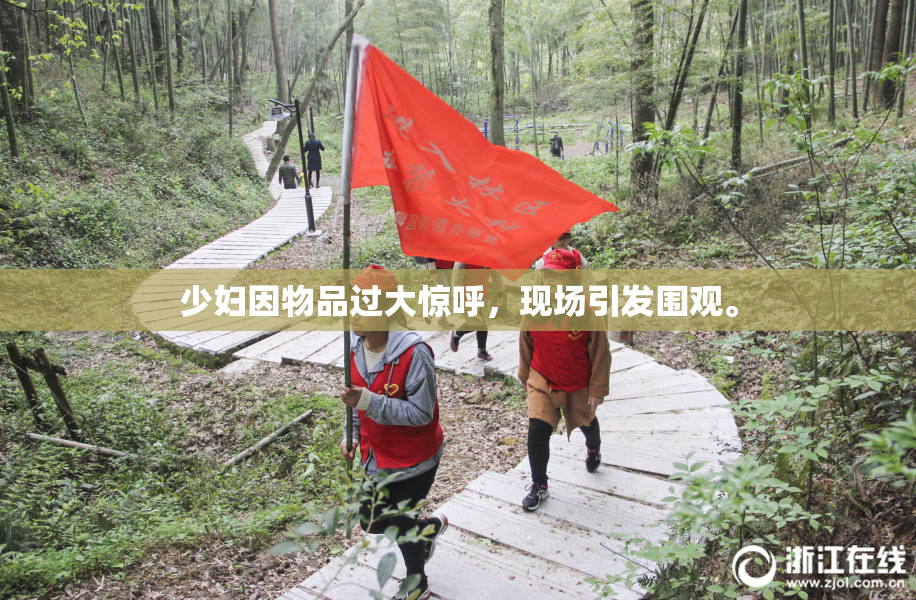 少妇因物品过大惊呼，现场引发围观。