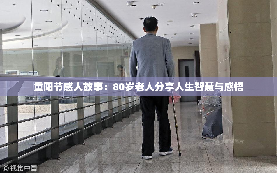 重阳节感人故事：80岁老人分享人生智慧与感悟