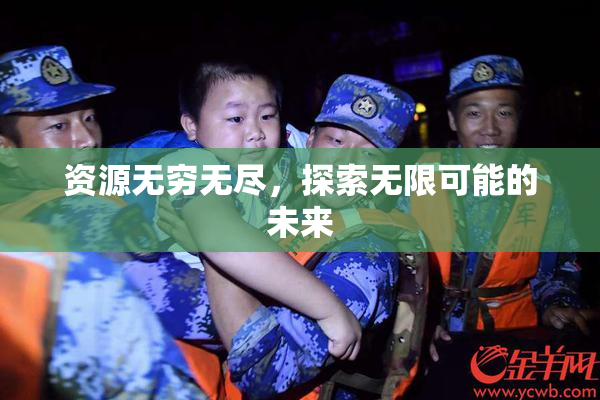 资源无穷无尽，探索无限可能的未来