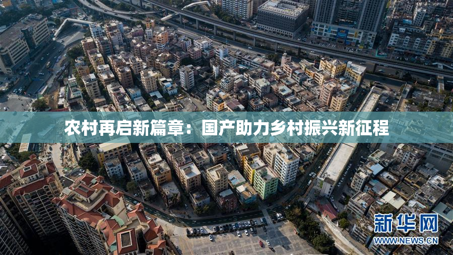 农村再启新篇章：国产助力乡村振兴新征程