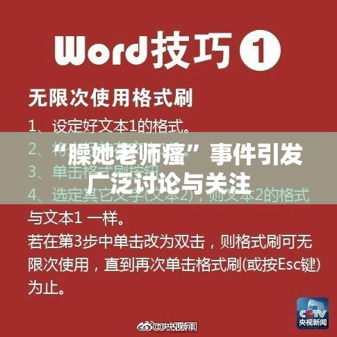 “臊她老师瘙”事件引发广泛讨论与关注