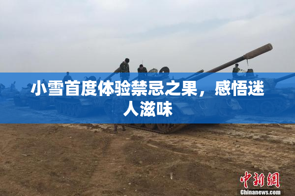 小雪首度体验禁忌之果，感悟迷人滋味