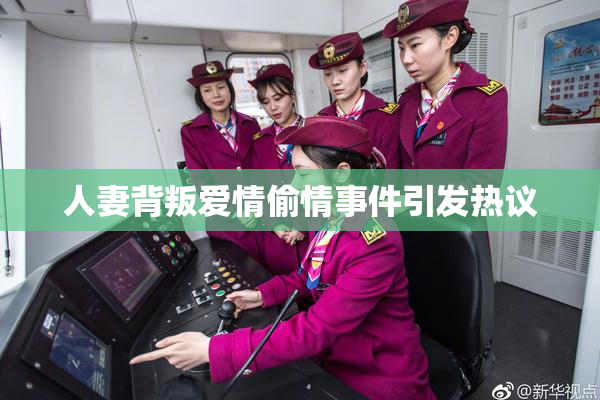 人妻背叛爱情偷情事件引发热议