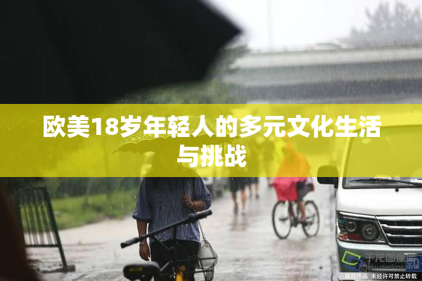 欧美18岁年轻人的多元文化生活与挑战
