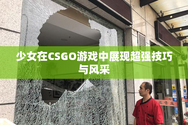 少女在CSGO游戏中展现超强技巧与风采