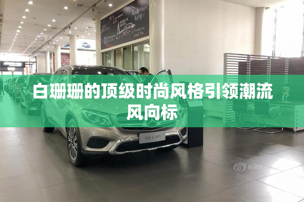 白珊珊的顶级时尚风格引领潮流风向标