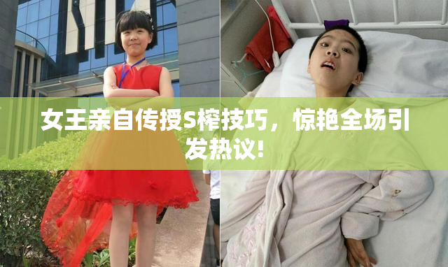 女王亲自传授S榨技巧，惊艳全场引发热议!