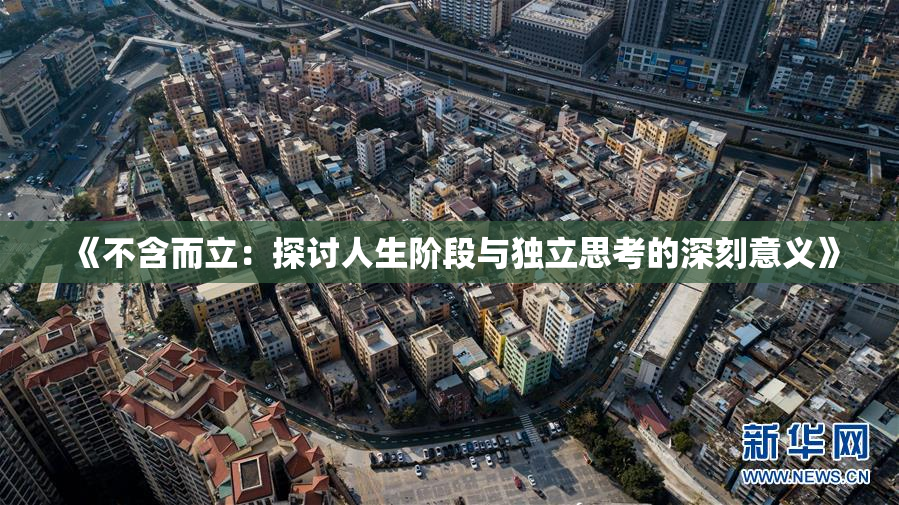 《不含而立：探讨人生阶段与独立思考的深刻意义》