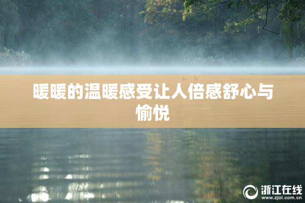 暖暖的温暖感受让人倍感舒心与愉悦
