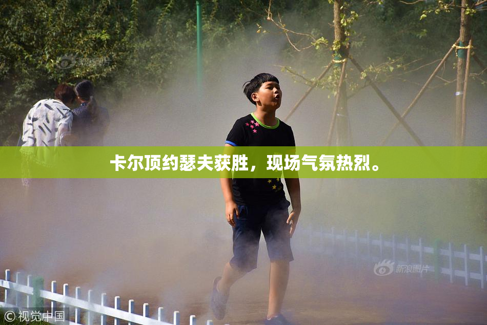 卡尔顶约瑟夫获胜，现场气氛热烈。