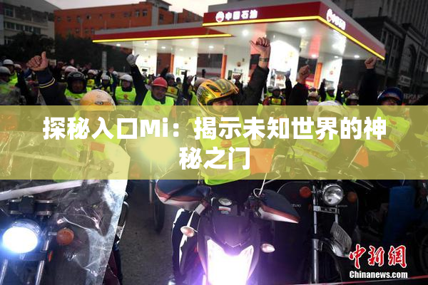 探秘入口Mi：揭示未知世界的神秘之门