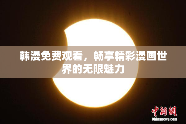 韩漫免费观看，畅享精彩漫画世界的无限魅力