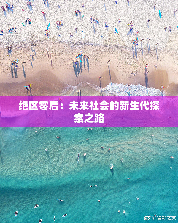 绝区零后：未来社会的新生代探索之路