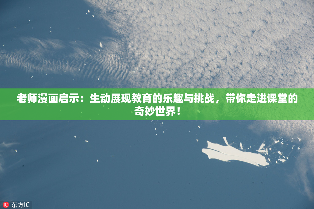 老师漫画启示：生动展现教育的乐趣与挑战，带你走进课堂的奇妙世界！
