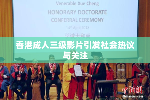 香港成人三级影片引发社会热议与关注