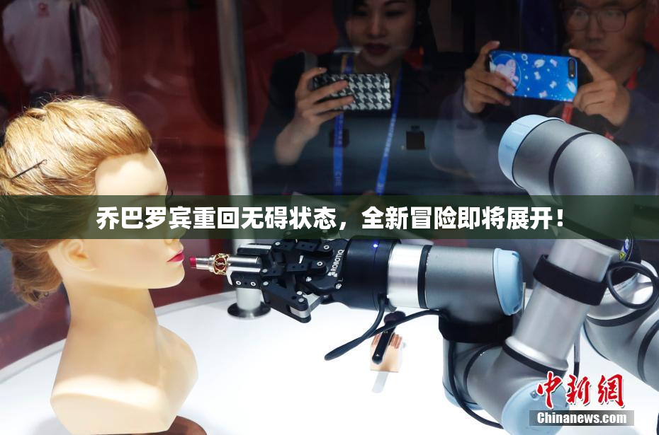 乔巴罗宾重回无碍状态，全新冒险即将展开！