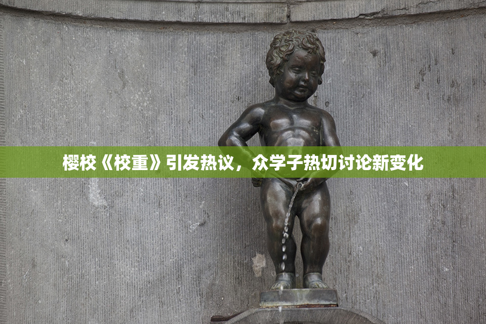 樱校《校重》引发热议，众学子热切讨论新变化