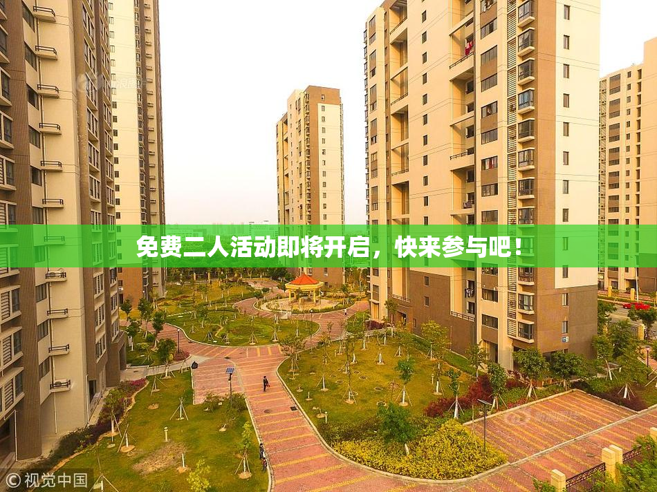 免费二人活动即将开启，快来参与吧！