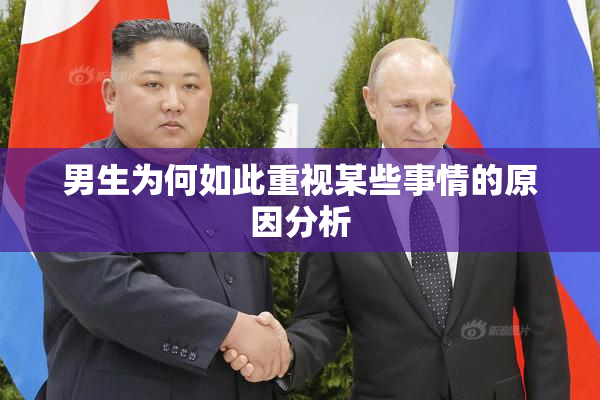 男生为何如此重视某些事情的原因分析