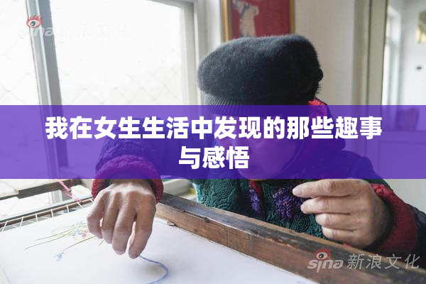 我在女生生活中发现的那些趣事与感悟